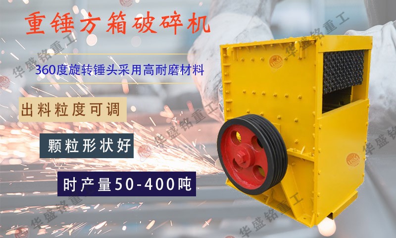 移動(dòng)方箱式破碎機(jī)多少錢一臺(tái)