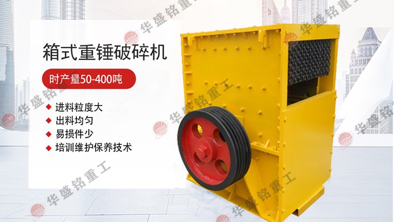 箱式破碎機堵料的因素 方箱式破碎機實力生產(chǎn)廠家